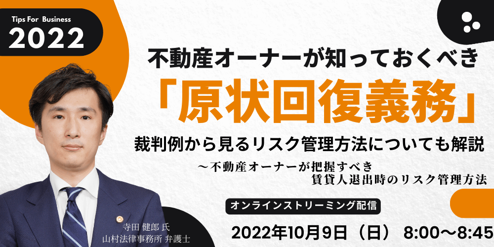 不動産オーナーが知っておくべき「原状回復義務」裁判例から見るリスク管理方法についても解説