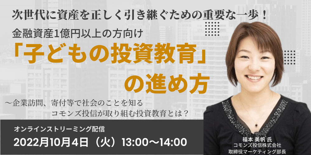 次世代に資産を正しく引き継ぐための重要な一歩!金融資産1億円以上の方向け「子どもの投資教育」の進め方