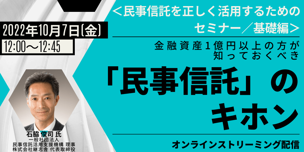 <民事信託を正しく活用するためのセミナー/基礎編>金融資産1億円以上の方が知っておくべき「民事信託」のキホン