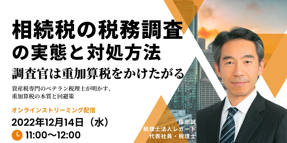 相続税の「税務調査」の実態と対処方法―調査官は重加算税をかけたがる