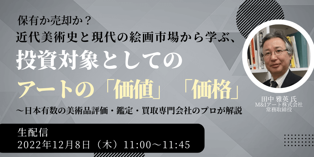 保有か売却か?近代美術史と現代の絵画市場から学ぶ、投資対象としてのアートの「価値」「価格」