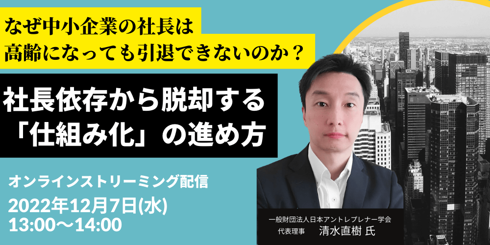 なぜ中小企業の社長は高齢になっても引退できないのか? 社長依存から脱却する「仕組み化」の進め方