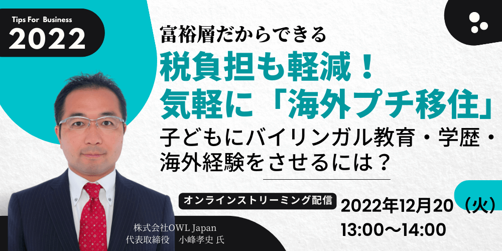 富裕層だからできる/税負担も軽減!気軽に「海外プチ移住」 子どもにバイリンガル教育・学歴・海外経験をさせるには?