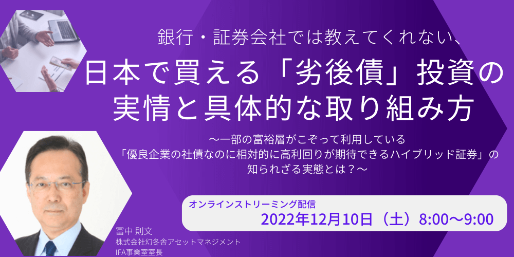 銀行・証券会社では教えてくれない、日本で買える「劣後債」投資の実情と具体的な取り組み方