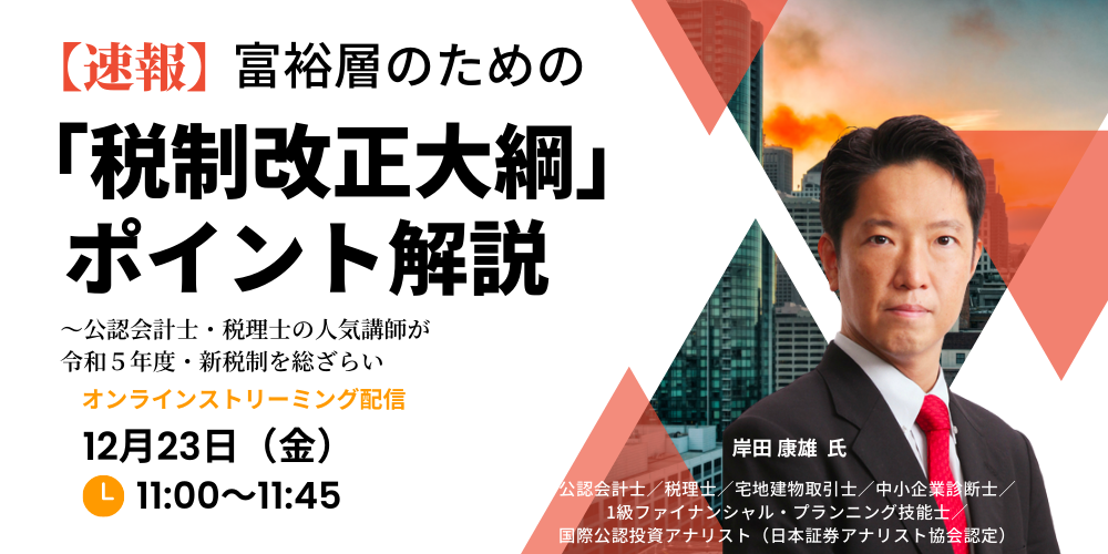 【速報】富裕層のための「税制改正大綱」ポイント解説