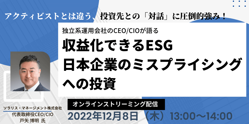 アクティビストとは違う、投資先との「対話」に圧倒的強み!独立系運用会社のCEO/CIOが語る「収益化できるESG」「日本企業のミスプライシング」への投資