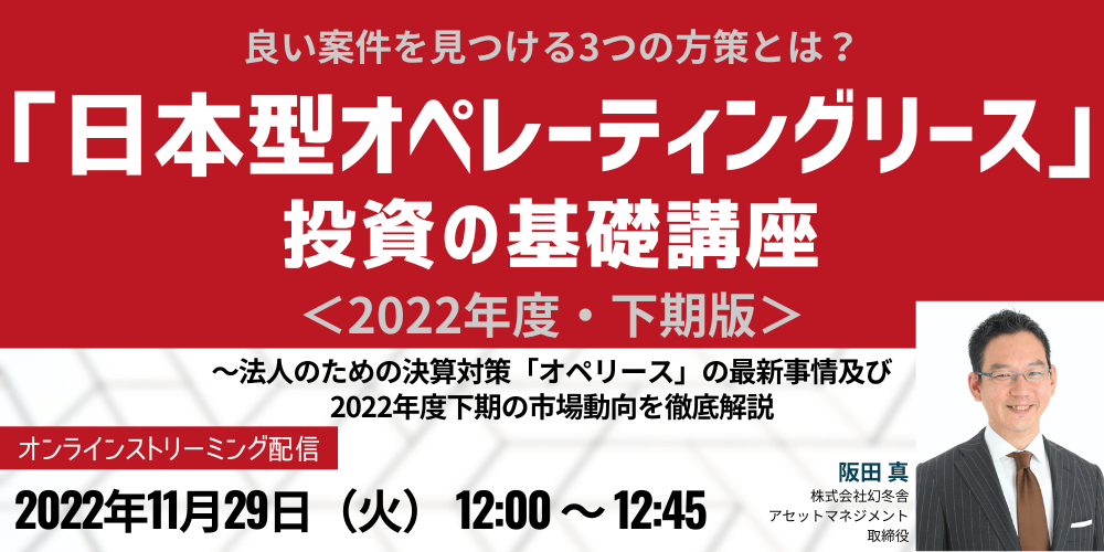 良い案件を見つける3つの方策とは? 「日本型オペレーティングリース」投資の基礎講座<2022年度・下期版>