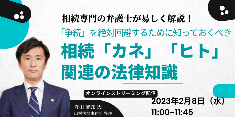 相続専門の弁護士が易しく解説! 「争続」を絶対回避するために知っておくべき 相続「カネ」「ヒト」関連の法律知識