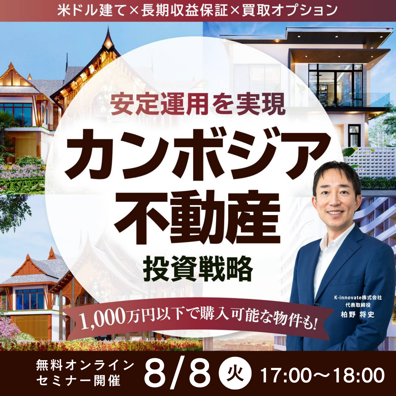 録画配信】米ドル建て×長期収益保証×買取オプション</br>安定運用を実現「カンボジア不動産」投資戦略 -