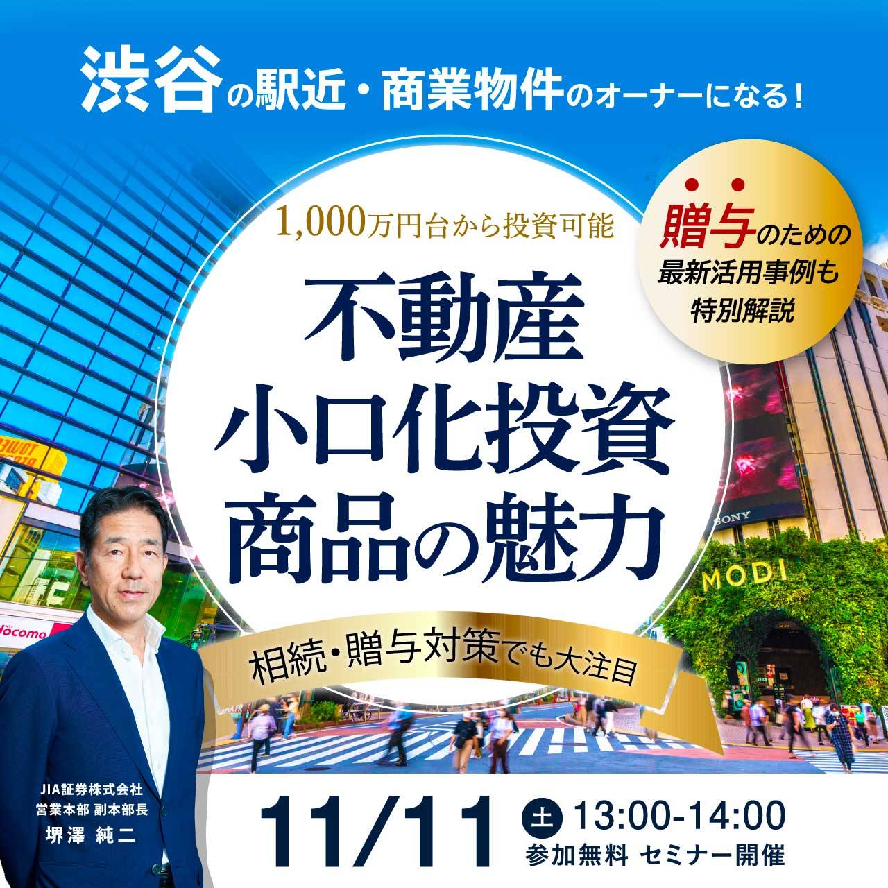 渋谷」の駅近・商業物件のオーナーになる！<br/>1,000万円台から投資可能／相続・贈与対策でも大注目 <br/>「不動産小口化投資商品」の魅力 -