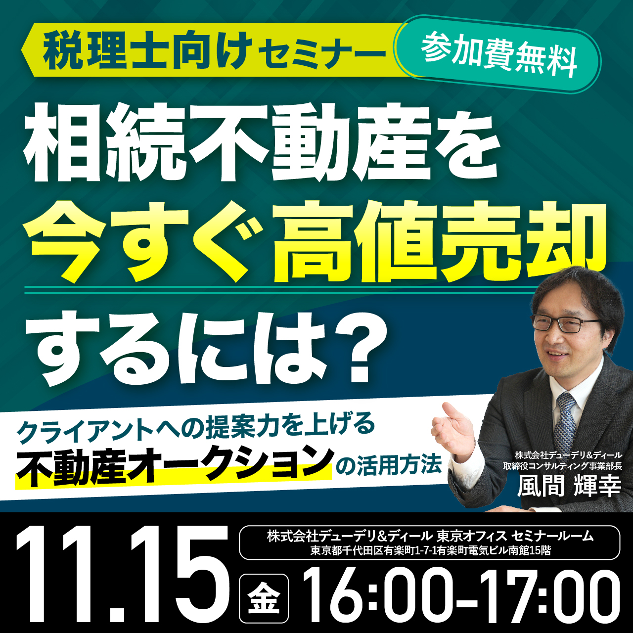 【税理士向けセミナー】相続不動産を「今すぐ高値売却」するには？ ～クライアントへの提案力を上げる「不動産オークション」の活用方法～