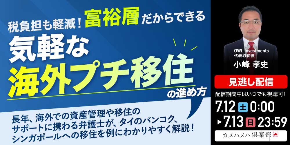 税負担も軽減！富裕層だからできる <br> 気軽な「海外プチ移住」の進め方