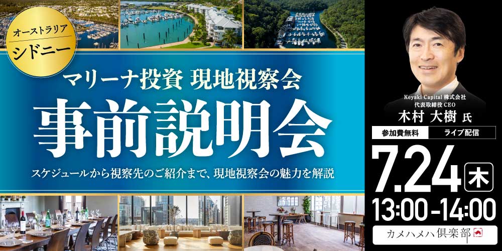 「オーストラリア・シドニー“マリーナ投資”現地視察会」事前説明会