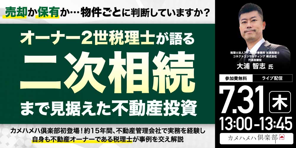 売却か保有か…物件ごとに判断していますか?オーナー2世税理士が語る二次相続まで見据えた「不動産投資」