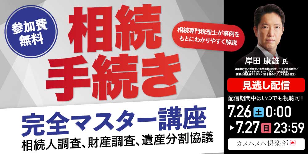 「相続手続き」完全マスター講座~相続人調査、財産調査、遺産分割協議~