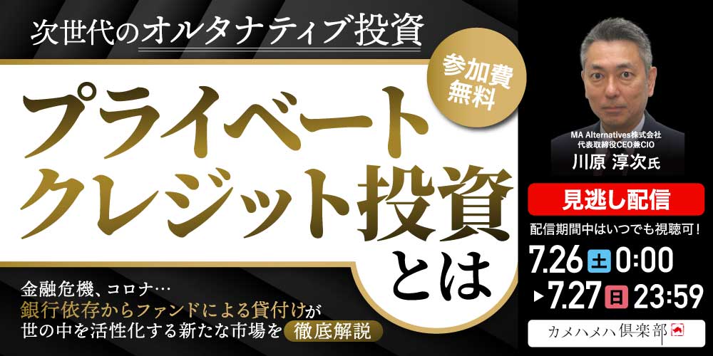 次世代のオルタナティブ投資「プライベートクレジット投資」とは
