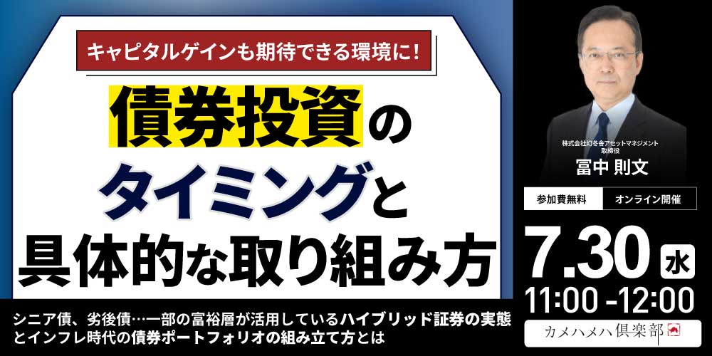 キャピタルゲインも期待できる環境に!「債券投資」のタイミングと具体的な取り組み方