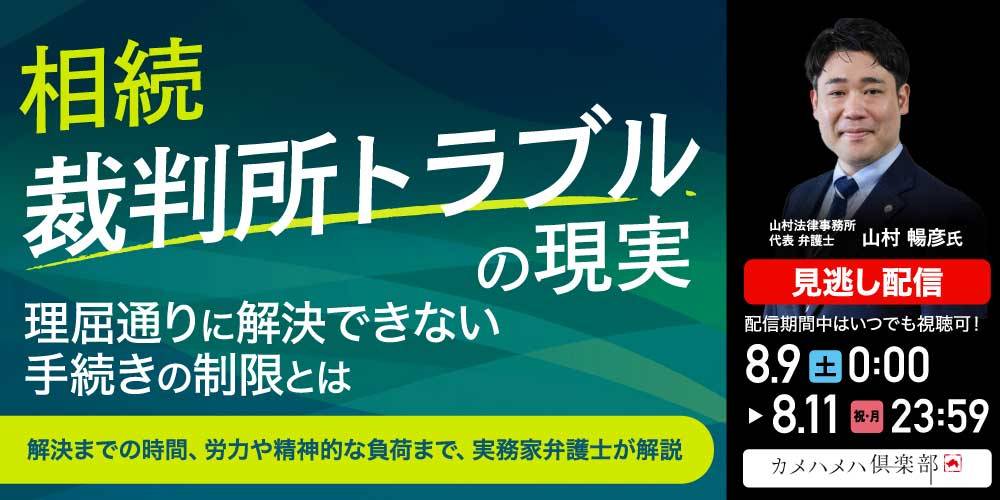 相続「裁判所トラブル」の現実理屈通りに解決できない手続きの制限とは