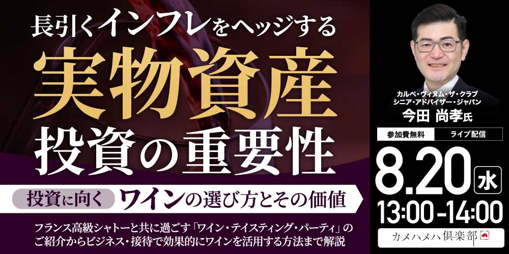 長引くインフレをヘッジする“実物資産”投資の重要性<br>投資に向く「ワイン」の選び方とその価値