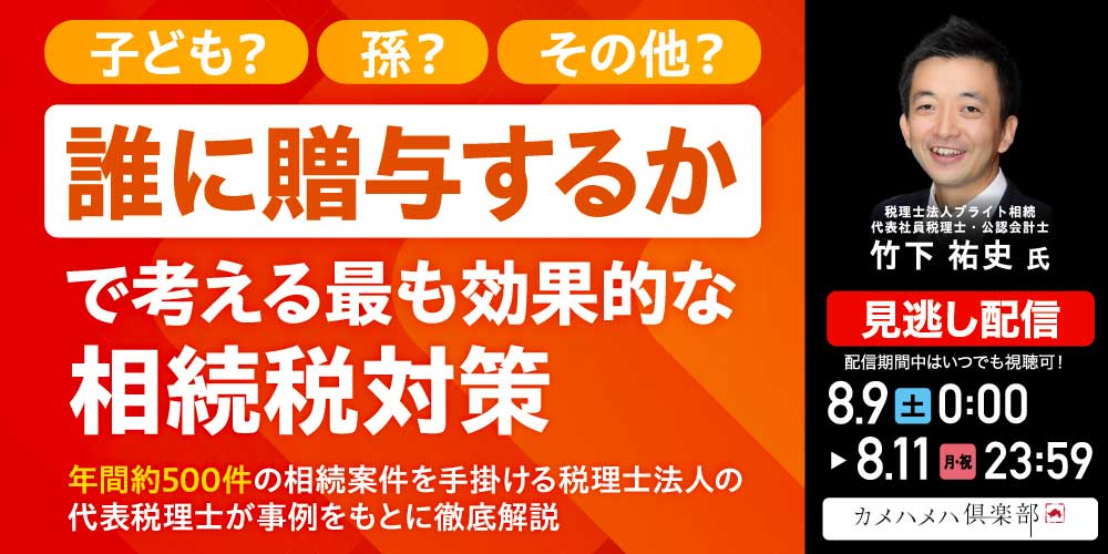 子ども?孫?その他?「誰に贈与するか」で考える 最も効果的な“相続税対策”