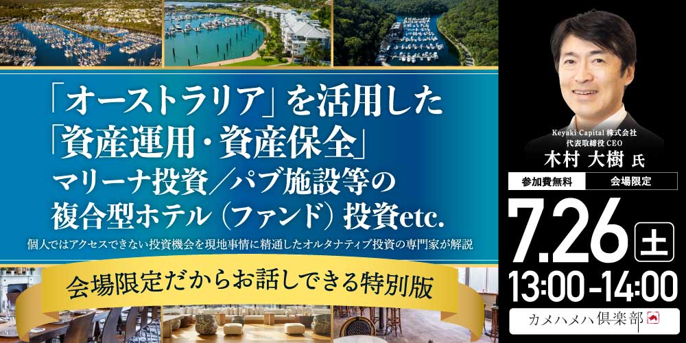 「オーストラリア」を活用した「資産運用・資産保全」 マリーナ投資/パブ施設等の複合型ホテル(ファンド)投資etc. 個人ではアクセスできない投資機会を 現地事情に精通したオルタナティブ投資の専門家が解説 <会場限定だからお話しできる特別版>
