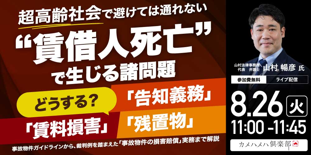超高齢社会で避けては通れない“賃借人死亡”で生じる諸問題どうする?「告知義務」「賃料損害」「残置物」