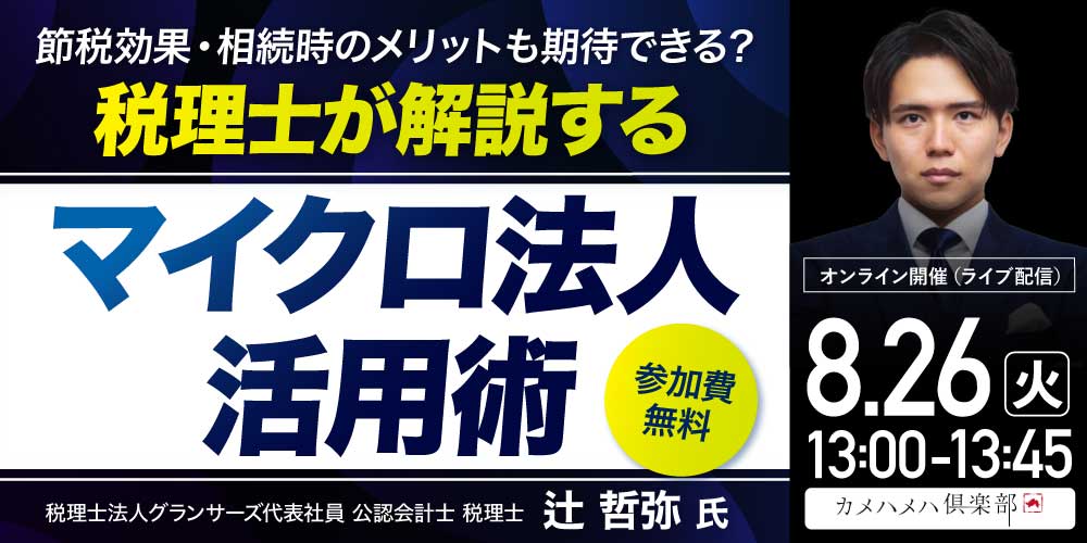 節税効果・相続時のメリットも期待できる?税理士が解説する「マイクロ法人」活用術
