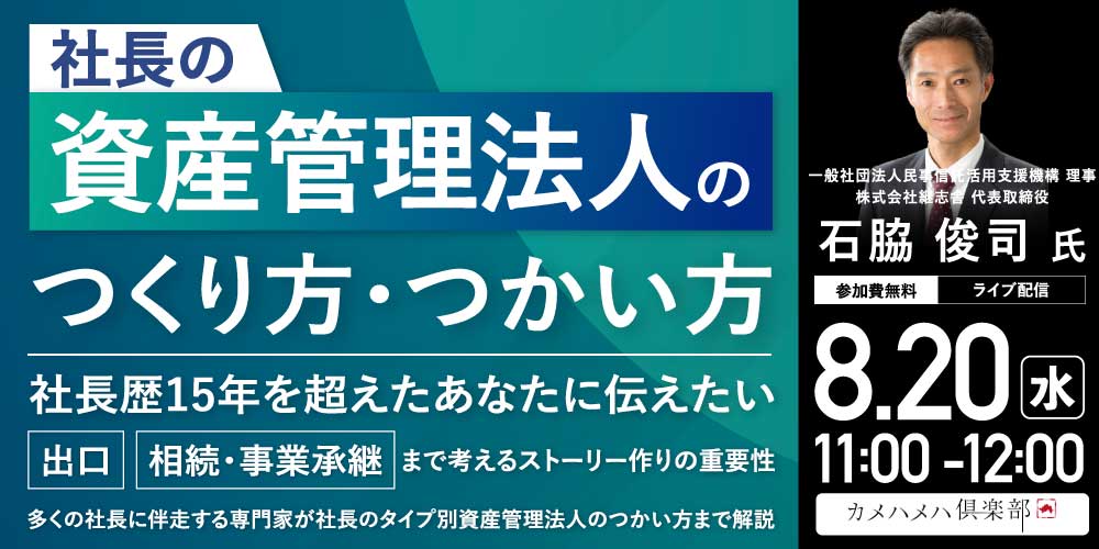 「社長の資産管理法人」のつくり方・つかい方 社長歴15年を超えたあなたに伝えたい “出口”“相続・事業承継”まで考えるストーリー作りの重要性