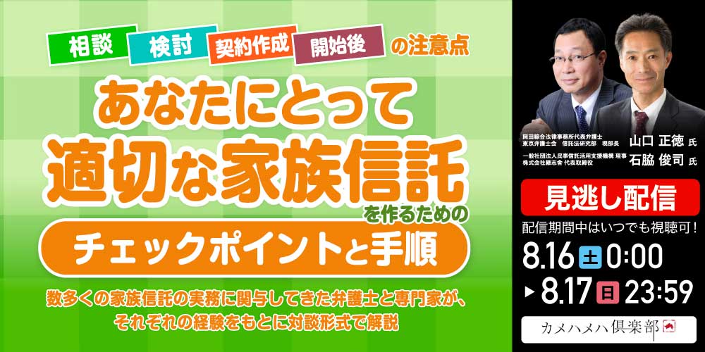 【信託】相談~検討~契約作成~開始後の注意点 あなたにとって「適切な家族信託」を作るためのチェックポイントと手順