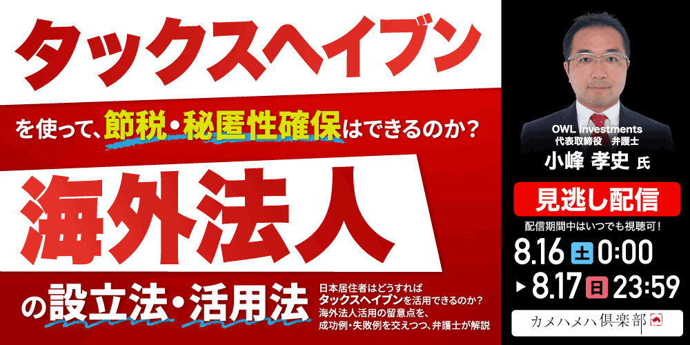 「タックスヘイブン」を使って、節税・秘匿性確保はできるのか?「海外法人」の設立法・活用法