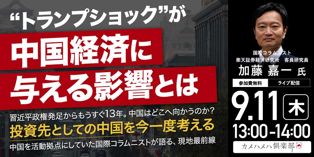 “トランプショック”が中国経済に与える影響とは習近平政権発足からもうすぐ13年。中国はどこへ向かうのか? ―「投資先としての中国」を今一度考える