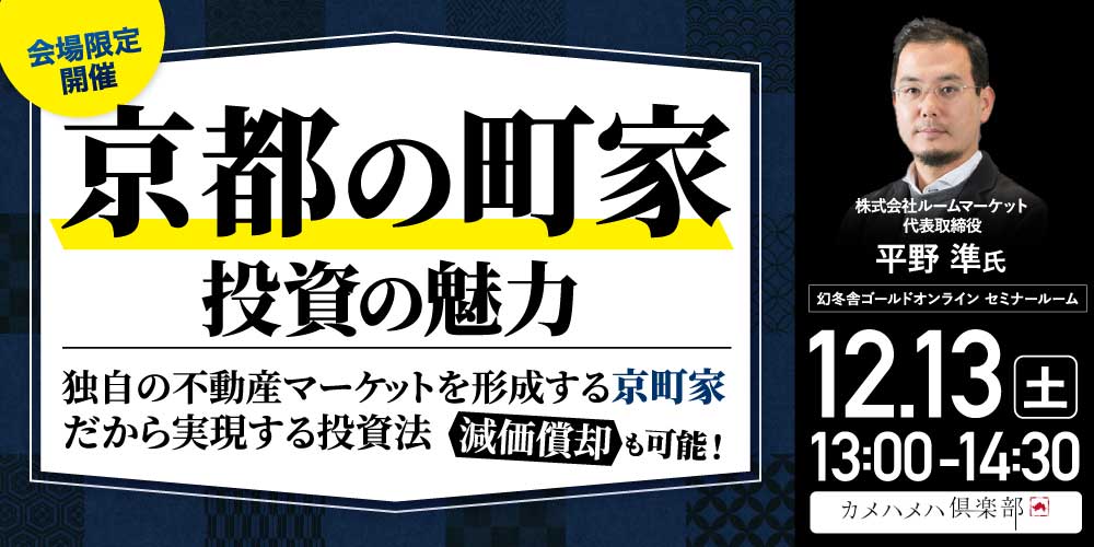 「京都の町家」投資の魅力