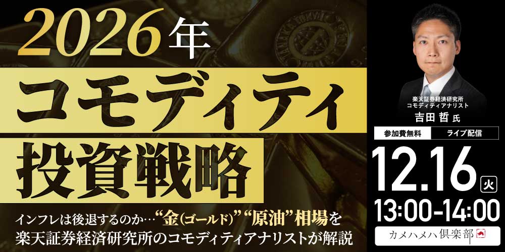 2026年「コモディティ」投資戦略<br>インフレは後退するのか…“金（ゴールド）”“原油”相場を<br>楽天証券経済研究所のコモディティアナリストが解説<br>