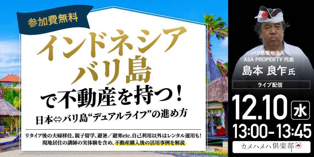 インドネシア「バリ島」で不動産を持つ！<br>日本⇔バリ島“デュアルライフ”の進め方