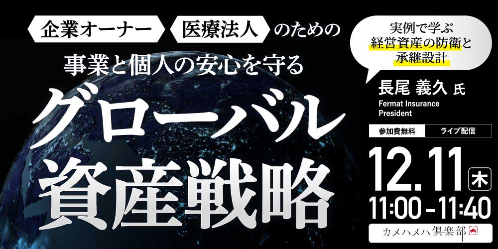 企業オーナー・医療法人のための<br>事業と個人の安心を守る「グローバル資産戦略」