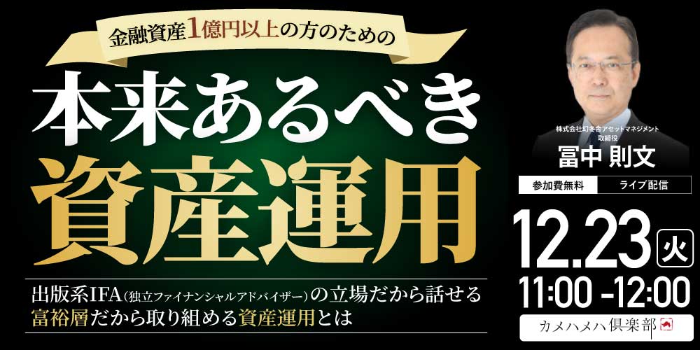金融資産1億円以上の方のための<br>「本来あるべき資産運用」