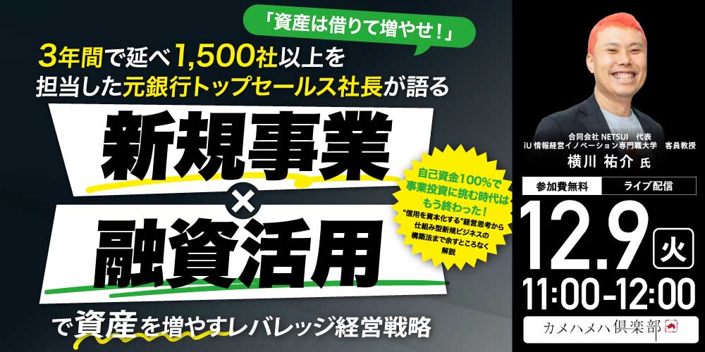 「資産は借りて増やせ！」<br>3年間で延べ1,500社以上を担当した元銀行トップセールス社長が語る<br>“新規事業×融資活用”で資産を増やすレバレッジ経営戦略