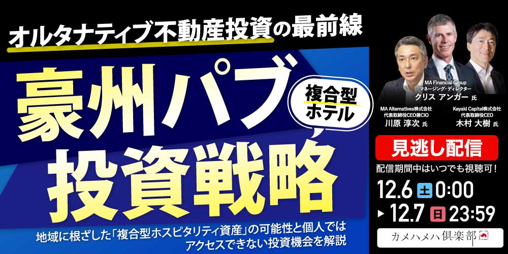 オルタナティブ不動産投資の最前線<br>「豪州パブ（複合型ホテル）投資戦略」