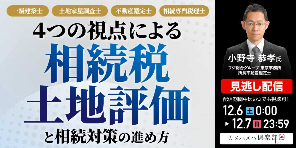 一級建築士、土地家屋調査士、不動産鑑定士、相続専門税理士<br>４つの視点による「相続税土地評価」と相続対策の進め方