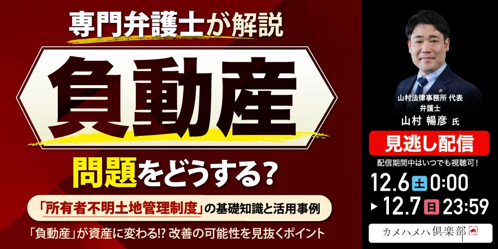 “負動産”問題をどうする？<br> 「所有者不明土地管理制度」の基礎知識と活用事例<br> 【専門弁護士が解説】