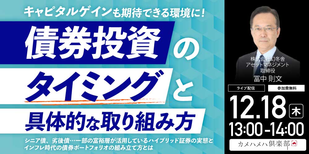 キャピタルゲインも期待できる環境に！<br>「債券投資」のタイミングと具体的な取り組み方