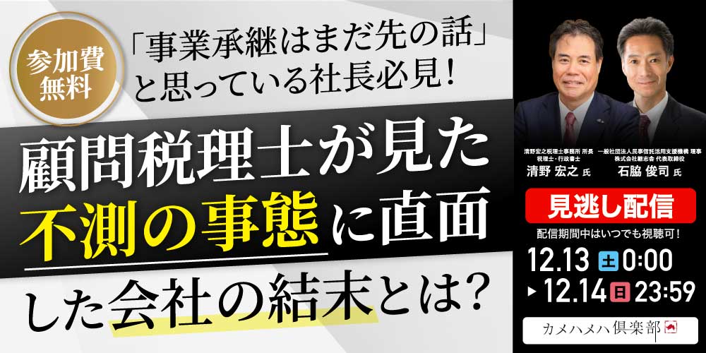 「事業承継はまだ先の話」と思っている社長必見！<br>顧問税理士が見た、不測の事態に直面した会社の結末とは
