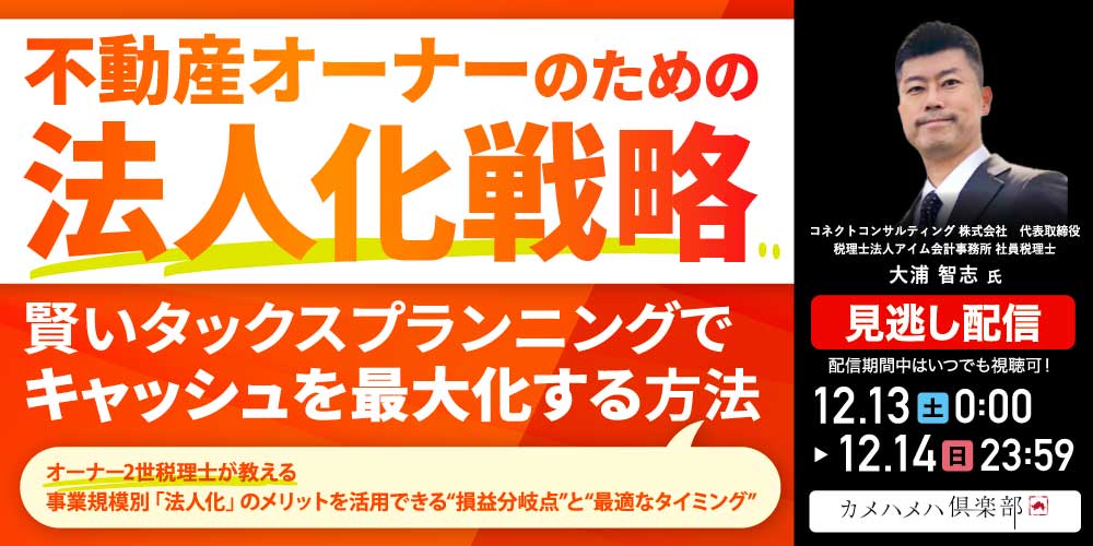 不動産オーナーのための「法人化戦略」<br> 賢いタックスプランニングで“キャッシュを最大化する”方法