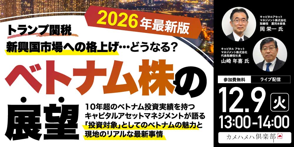 トランプ関税、新興国市場への格上げ…どうなる？<br>「ベトナム株」の展望＜2026年最新版＞
