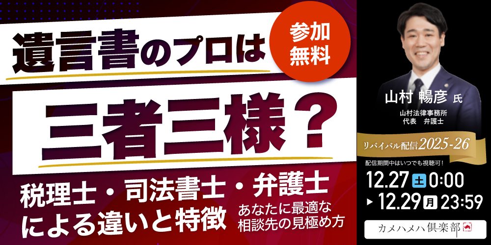 「遺言書」のプロは三者三様？<br>税理士・司法書士・弁護士による違いと特徴<br>～あなたに最適な相談先の見極め方～