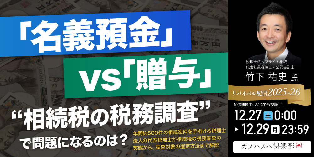 「名義預金」vs「贈与」<br> “相続税の税務調査”で問題になるのは？