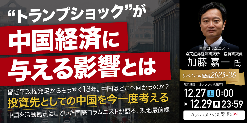 “トランプショック”が中国経済に与える影響とは<br>習近平政権発足からもうすぐ13年。中国はどこへ向かうのか？<br> ―「投資先としての中国」を今一度考える