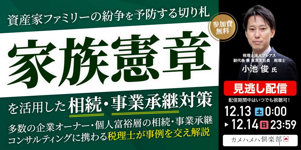 資産家ファミリーの紛争を予防する切り札<br>「家族憲章」を活用した相続・事業承継対策
