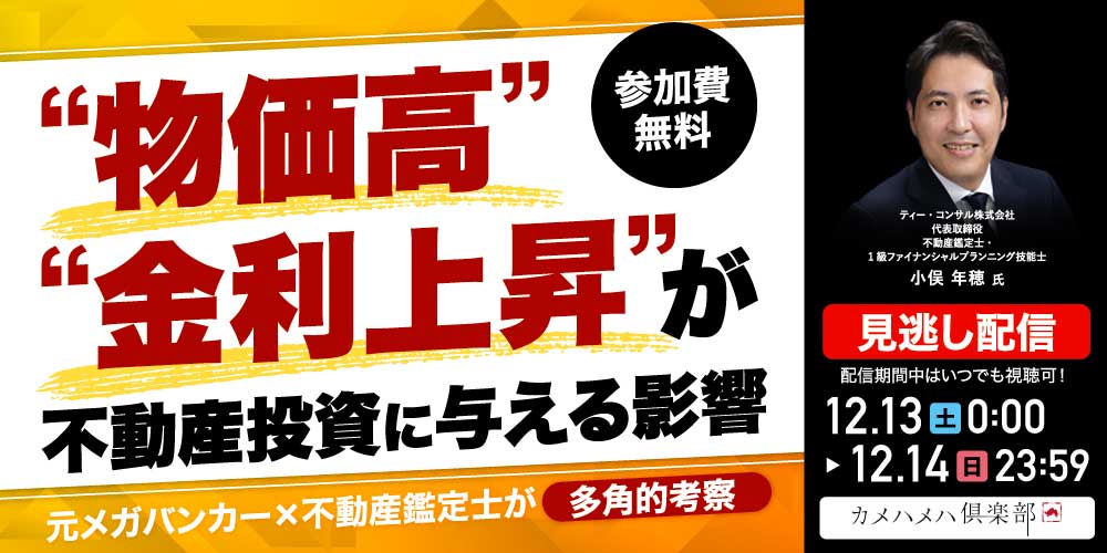“物価高”“金利上昇”が不動産投資に与える影響<br>元メガバンカー×不動産鑑定士が多角的考察