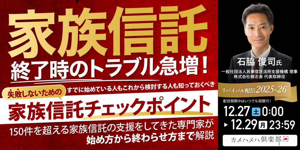 「家族信託」終了時のトラブル急増！<br>すでに始めている人もこれから検討する人も知っておくべき<br>失敗しないための「家族信託チェックポイント」